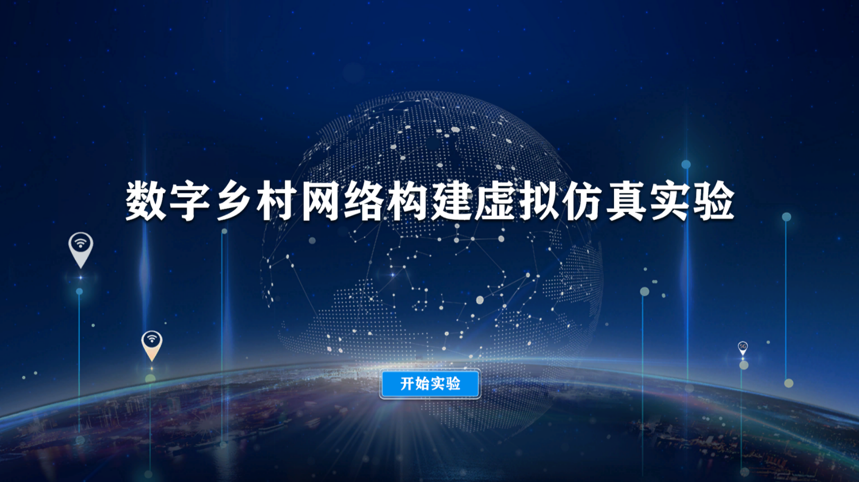 数字乡村网络构建虚拟仿真实验
